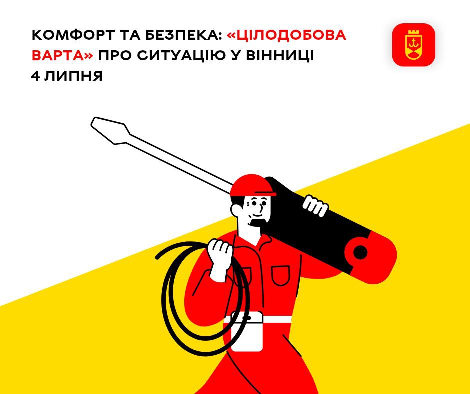 Комфорт та безпека: «Цілодобова варта» про ситуацію у Вінниці 4 липня